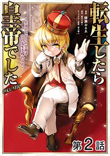 【単話版】転生したら皇帝でした~生まれながらの皇帝はこの先生き残れるか~@COMIC 第2話 (コロナ・コミックス)