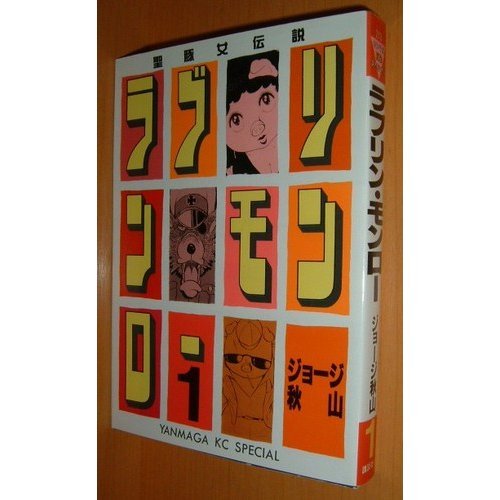 ラブリン・モンロー（漫画）