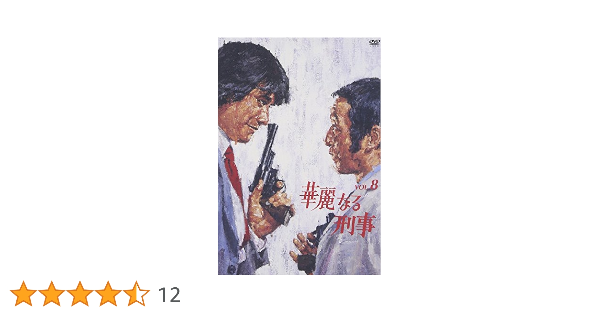 華麗なる刑事　Vo.8 【DVD】 Amazon.co.jp: 華麗なる刑事 VOL.8 [DVD] : 草刈正雄, 草刈正雄