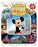 大人のための東京ディズニーリゾート やさしいガイド (My Tokyo Disney Resort)