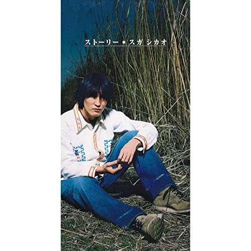 Amazon Music - スガ シカオのストーリー - Amazon.co.jp