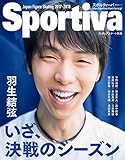 Sportiva　羽生結弦　いざ、決戦のシーズン　日本フィギュアスケート２０１７－２０１８シーズン展望号