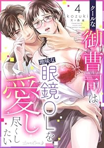 クールな御曹司は地味な眼鏡OLを愛し尽くしたい【分冊版】　4話 (ルネッタコミックス)