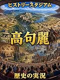 高句麗編：歴史の実況！ヒストリースタジアム