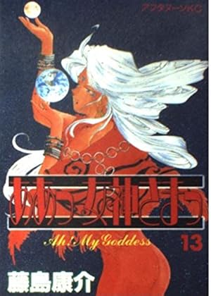 Amazon.co.jp: ああっ女神さまっ(45) (アフタヌーンKC) : 藤島