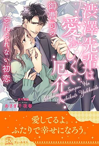 渋澤先輩は愛おしくて厄介で 御曹司の忘れられない初恋【1】 (チュールキス)