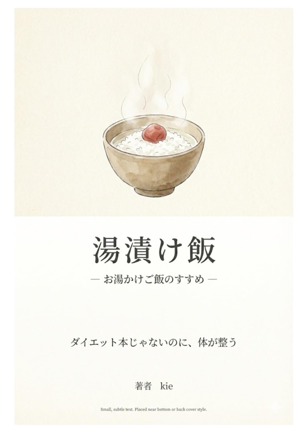 湯漬け飯: お湯かけご飯のすすめ (体を信じ直す食のシリーズ)