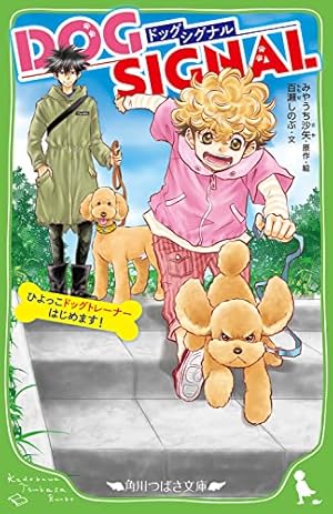 Amazon.co.jp: DOG SIGNAL 14 (BRIDGE COMICS) : みやうち 沙矢: 本