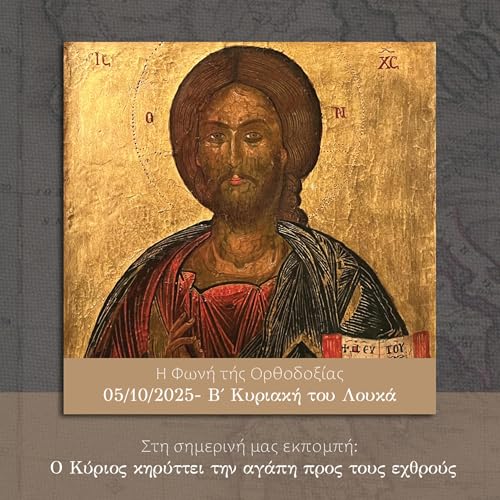 Η Φωνή τής Ορθοδοξίας- 05/10/2025- Β΄ Κυριακή του Λουκά