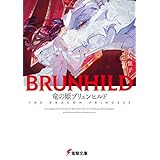 竜の姫ブリュンヒルド 竜殺しのブリュンヒルド (電撃文庫)