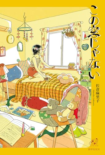 この窓じゃない (ユニヴェール 23)