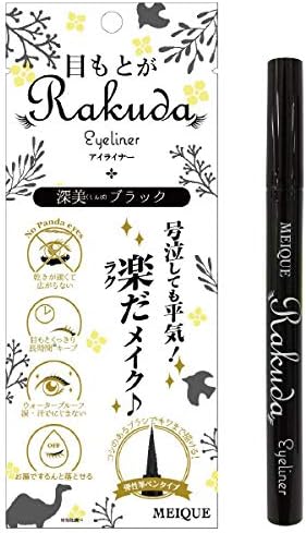 MEIQUE目もとがRAKUDAアイライナー深美ブラックウォータープルーフアイメイク黒