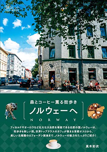 無料電子書籍アプリ 森とコーヒー薫る街歩き ノルウェーへ (旅のヒントBOOK) バイ