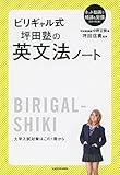 ビリギャル式 坪田塾の英文法ノート