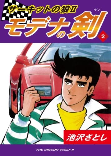 ☆即決☆サーキットの狼2 モデナの剣 全25巻 池沢さとし 同