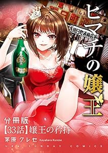 ヒマチの嬢王【単話】（３３） (マンガワン女子部)