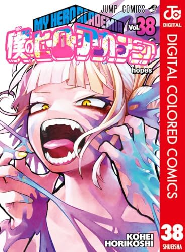 僕のヒーローアカデミア カラー版 38 (ジャンプコミックスDIGITAL)