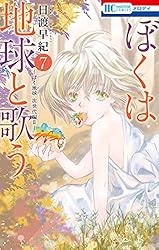 ぼくは地球と歌う 「ぼく地球」次世代編II 1 (花とゆめ