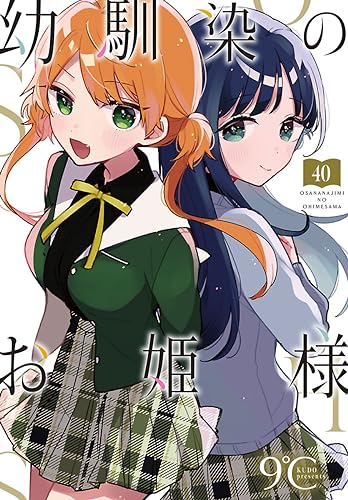 幼馴染のお姫様(話売り)　#40