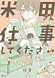米田さん仕事してください【電子限定特典付き】 (バンブーコミックス Qpaコレクション)