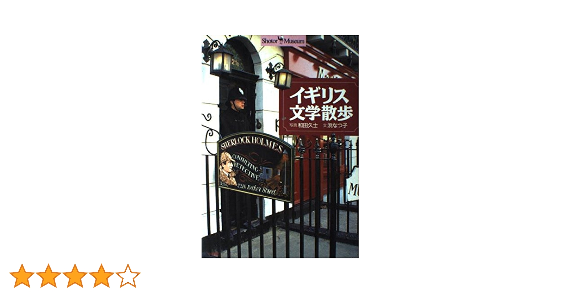 イギリス文学散歩 (ショトル・ミュージアム) | 浜 なつ子, 和田