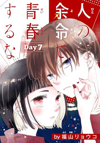 人の余命で青春するな 1巻 直筆イラスト入りサイン本 福山リョウコ 未開封 Amazon.co.jp: 人の余命で青春するな 1 (花とゆめコミックス