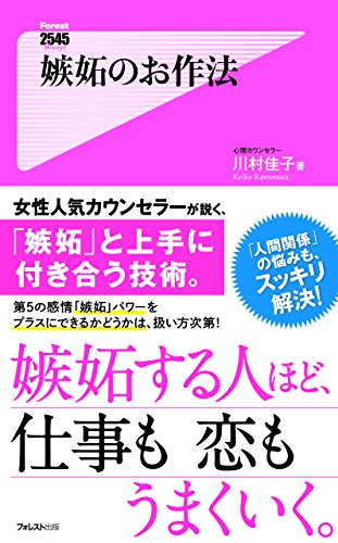 嫉妬のお作法 Forest2545新書 Japanese Edition Ebook 川村佳子 Amazon Fr Boutique Kindle