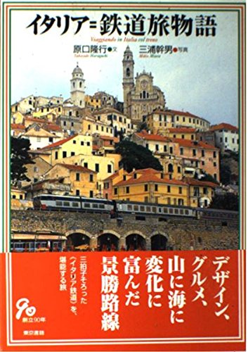イタリア=鉄道旅物語の表紙
