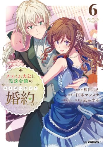 スライム大公と没落令嬢のあんがい幸せな婚約 ⑥