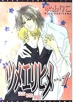 ツメエリヒメ (1) 4403660053 Book Cover