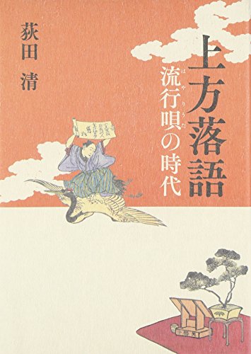 無料電子書籍 アプリ 上方落語: 流行唄の時代 (上方文庫別巻シリーズ) バイ