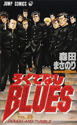 ろくでなしBLUES 42 (ジャンプコミックス) | 森田 まさのり |本 | 通販