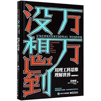万万没想到:用理工科思维理解世界 712124215X Book Cover
