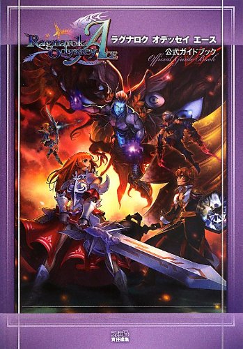 Amazon.co.jp: ラグナロク オデッセイ エース 公式ガイドブック