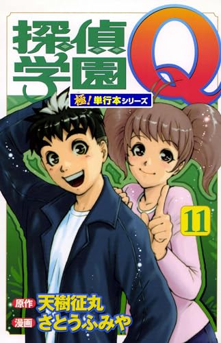 探偵学園Q【極!単行本シリーズ】11巻