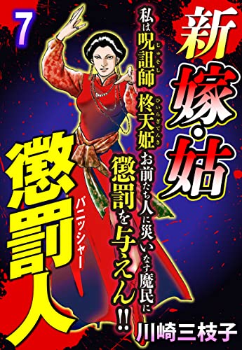 新 嫁・姑 懲罰人(パニッシャー) 【単話売】 7話 ポイズン婆ァのレシピ (ご近所の悪いうわさシリーズ)