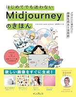 はじめてでも迷わないMidjourneyのきほん デザインに差がつく画像生成AI活用術