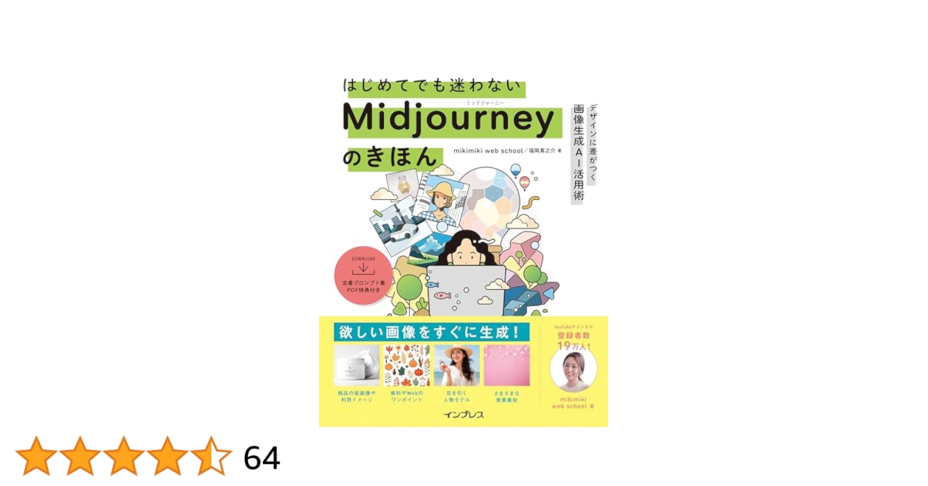 はじめてでも迷わないMidjourneyのきほん デザインに差がつく