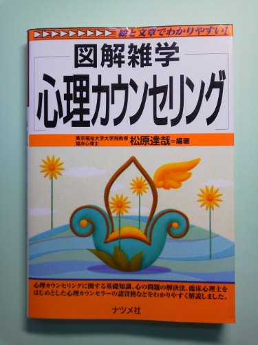 心理カウンセリング: 図解雑学 絵と文章でわかりやすい!