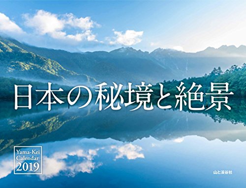 キンドル 無料電子書籍 カレンダー2019 日本の秘境と絶景 (ヤマケイカレンダー2019) バイ
