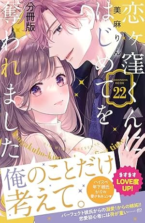 恋ヶ窪くんにはじめてを奪われました 分冊版（10） (パルシィ