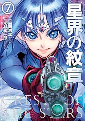 星界の紋章1 (メテオCOMICS) | 森岡浩之, 米村孝一郎 |本 | 通販 | Amazon