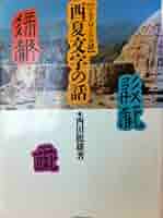 ［絶版］西夏文字の話 シルクロードの謎/西田龍雄著 6-EE-1652 絶版］西夏文字の話 シルクロードの謎/西田龍雄著 6-EE-1652
