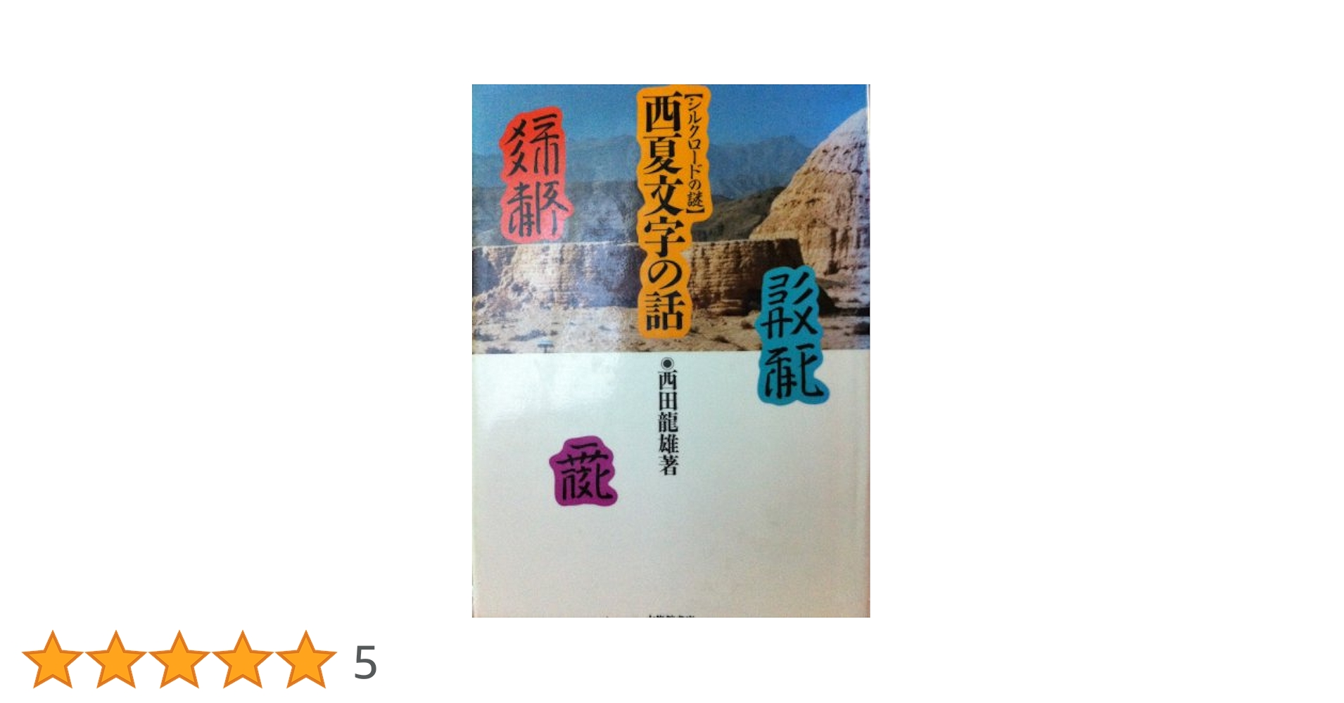 【中古】 西夏文字の話 シルクロードの謎/大修館書店/西田竜雄 中古】西夏文字の話 シルクロードの謎 /大修館書店/西田竜雄