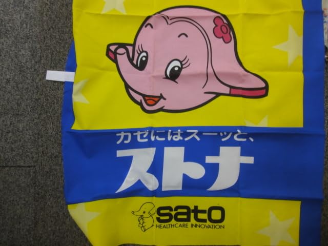 Amazon.co.jp: サトちゃん のぼり ストナ 佐藤製薬 SATO くすり 用