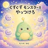 ぐずぐず モンスターを やっつけろ: ふかふか息で眠れるお休み絵本