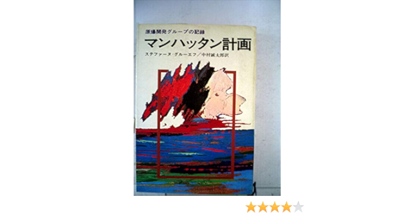 私が原爆計画を指揮した マンハッタン計画の内幕 レスリー R グローブ ...