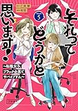 それってどうかと思います！～転職女子、ブラック企業でサバイブする。～　プチキス（５） (Ｋｉｓｓコミックス)