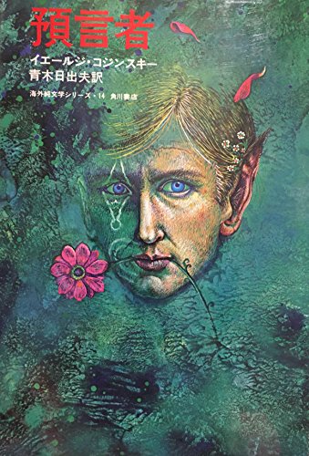 預言者 (1977年) (海外純文学シリーズ〈14〉)