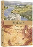 The Hobbit (Chinese Edition)